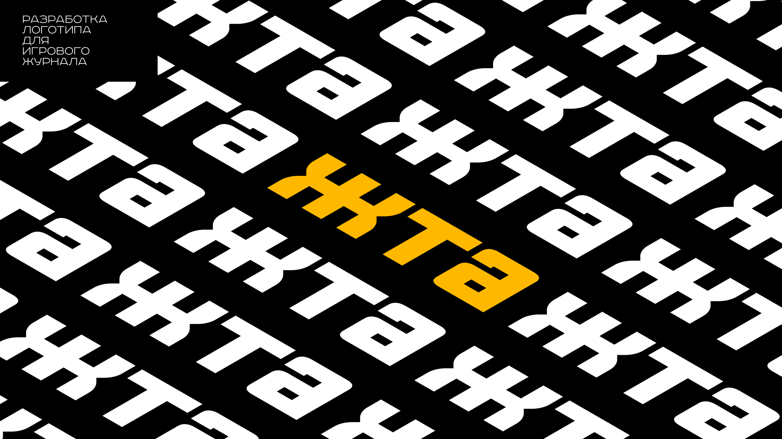 ЖТА Logotype — Изображение №1 — Брендинг на Dprofile