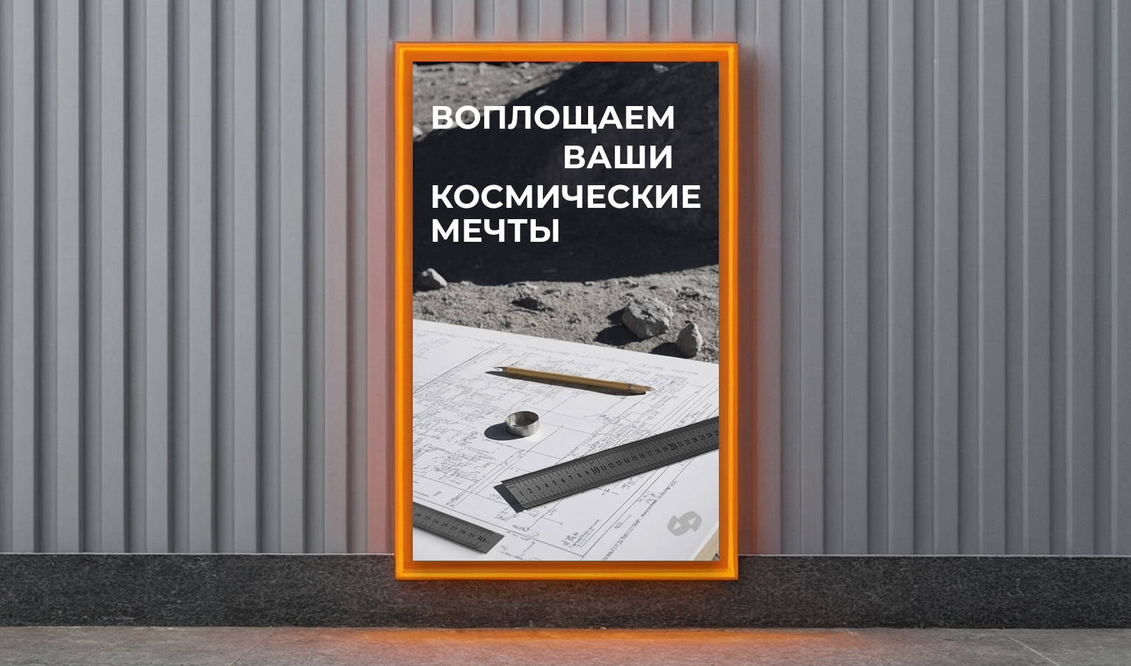 Фирменный стиль архитектурно-проектного бюро «Орбита» — Изображение №6 — Брендинг, Графика на Dprofile