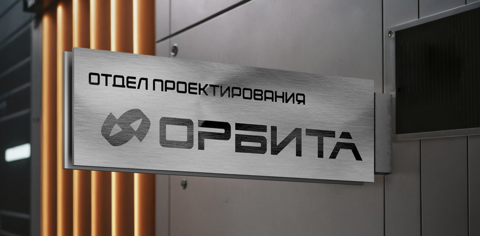 Фирменный стиль архитектурно-проектного бюро «Орбита» — Изображение №17 — Брендинг, Графика на Dprofile
