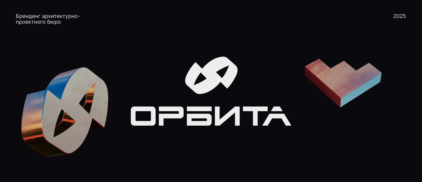 Фирменный стиль архитектурно-проектного бюро «Орбита» — Изображение №1 — Брендинг, Графика на Dprofile