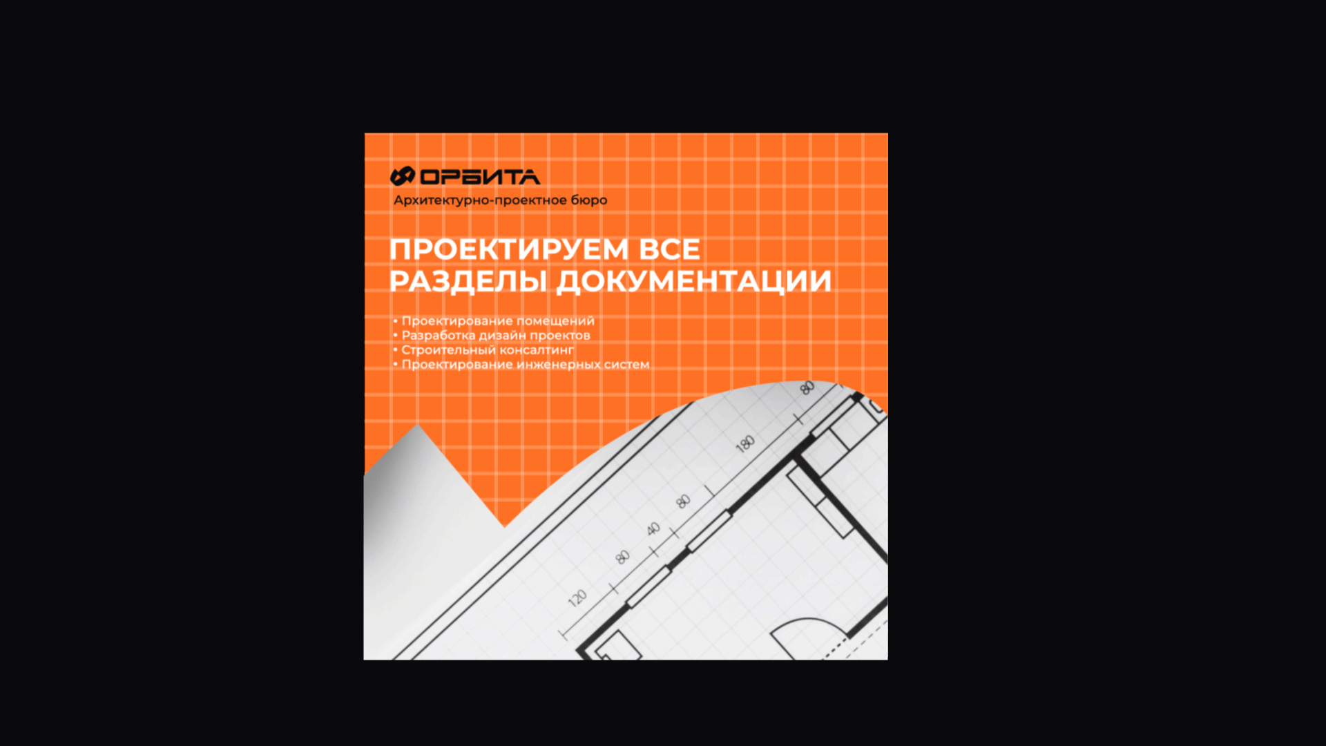 Фирменный стиль архитектурно-проектного бюро «Орбита» — Изображение №21 — Брендинг, Графика на Dprofile