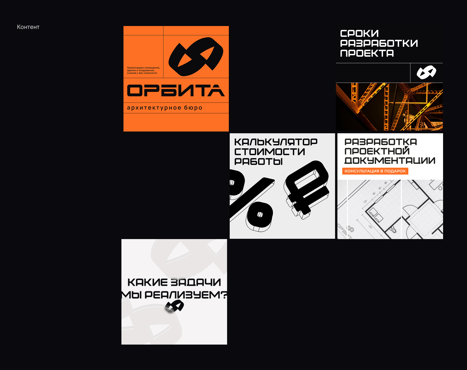 Фирменный стиль архитектурно-проектного бюро «Орбита» — Изображение №20 — Брендинг, Графика на Dprofile
