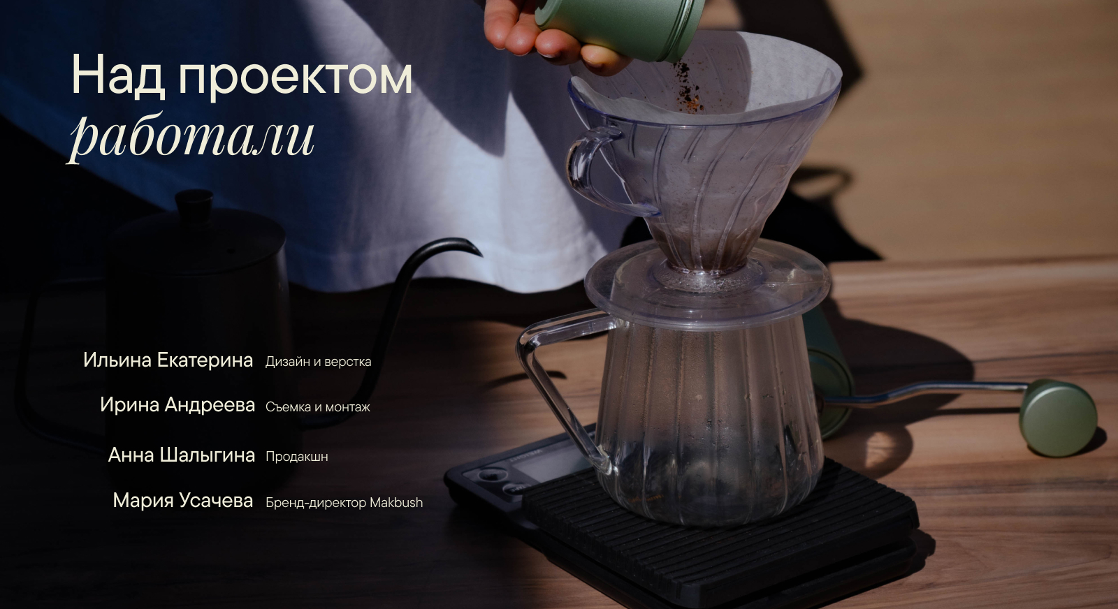 Сайт | Методы заваривания кофе — Изображение №5 — Интерфейсы, Графика на Dprofile