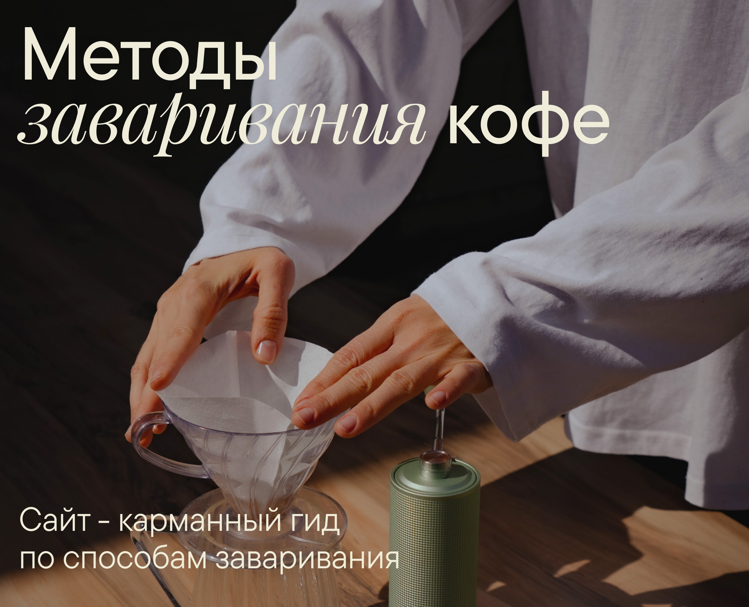 Сайт | Методы заваривания кофе на Dprofile