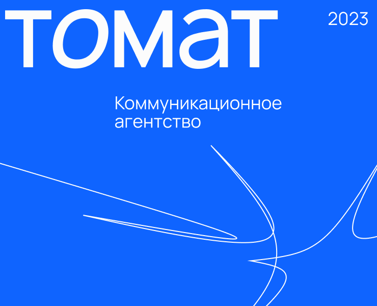 ТОМАТ 2023 // — Брендинг, Маркетинг на Dprofile
