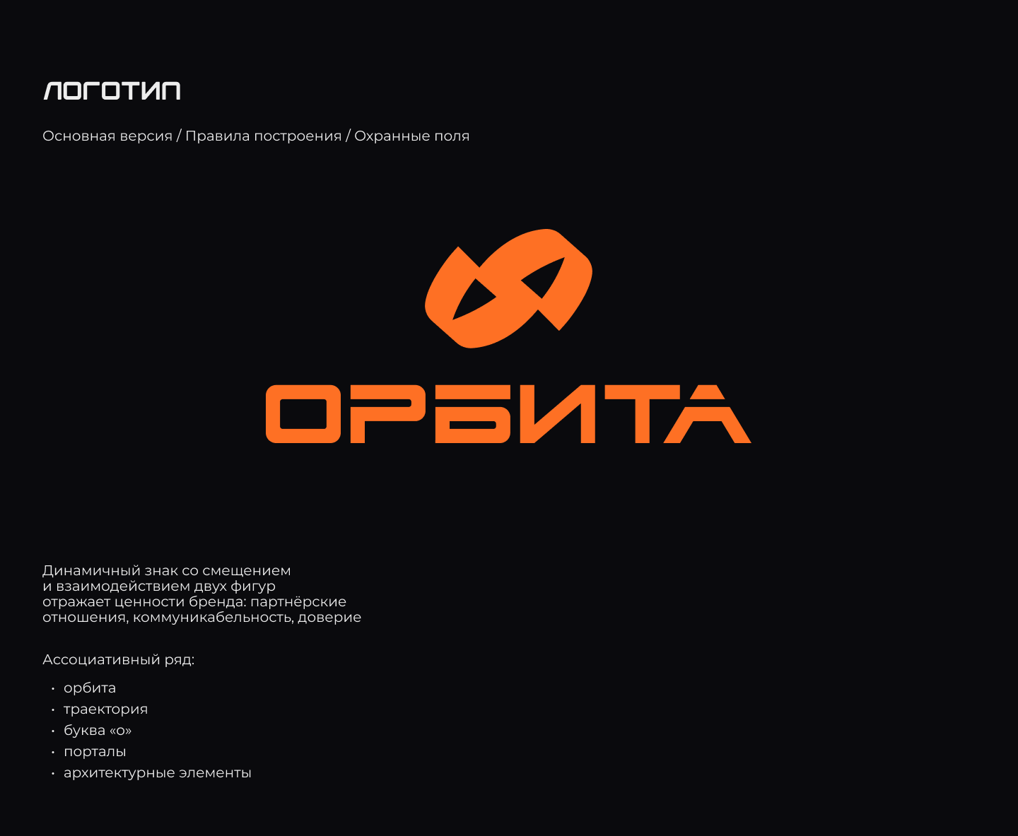ОРБИТА // Identity — Изображение №3 — Брендинг на Dprofile