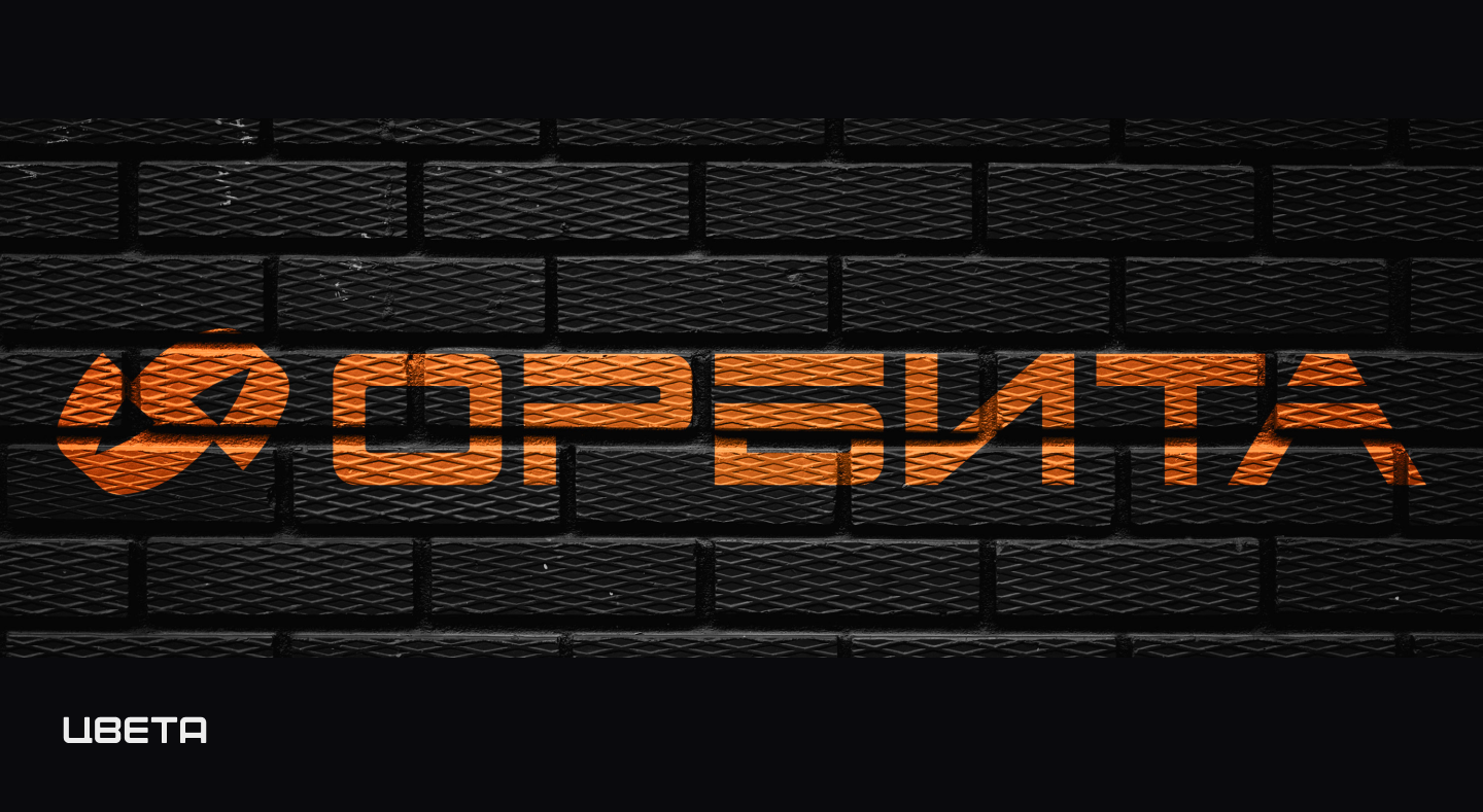 ОРБИТА // Identity — Изображение №5 — Брендинг на Dprofile