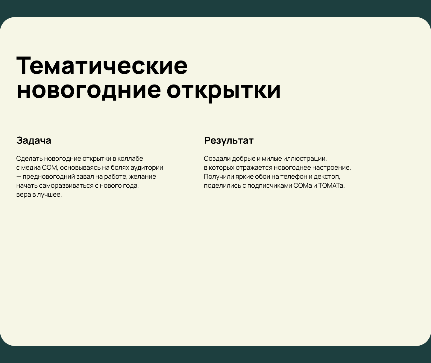 Открытки ТОМАТ & СОМ  — Часть 2 — Изображение №2 — Иллюстрация, Графика на Dprofile