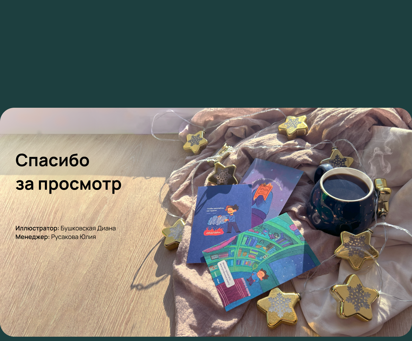 Открытки ТОМАТ & СОМ  — Часть 2 — Изображение №9 — Иллюстрация, Графика на Dprofile