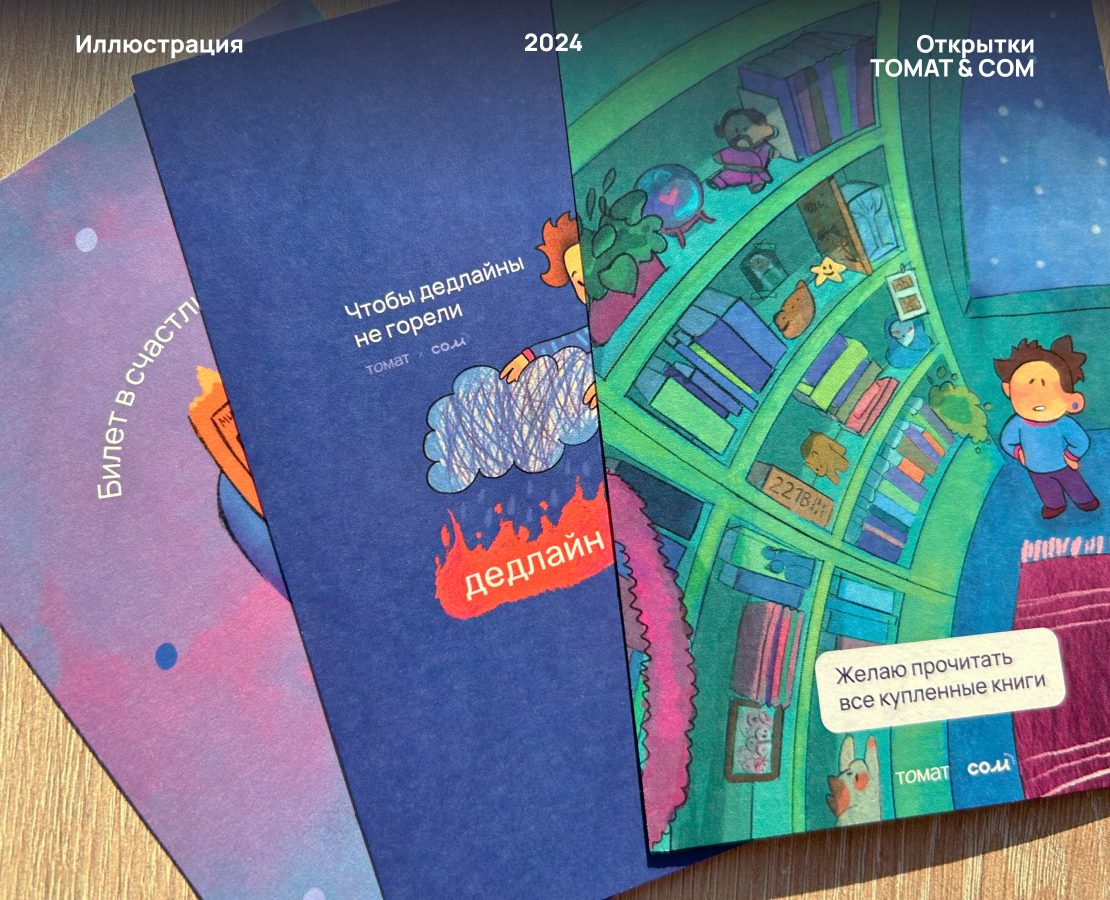 Открытки ТОМАТ & СОМ  — Часть 2 — Иллюстрация, Графика на Dprofile