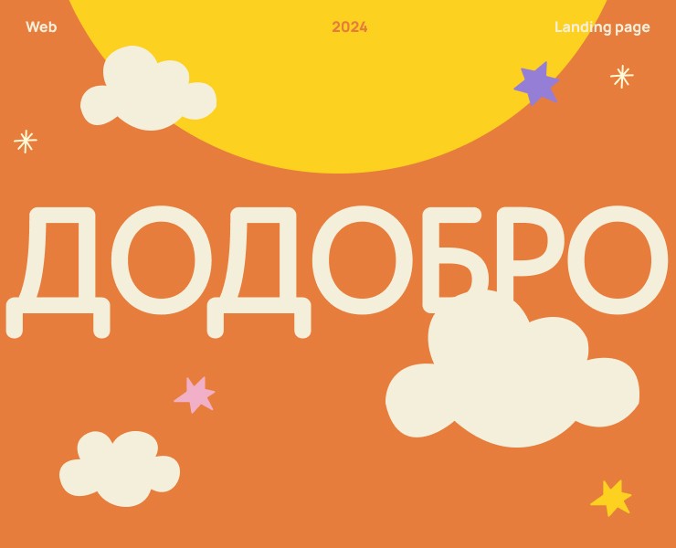Лендинг для Додоблаготворительности — Интерфейсы, Брендинг на Dprofile