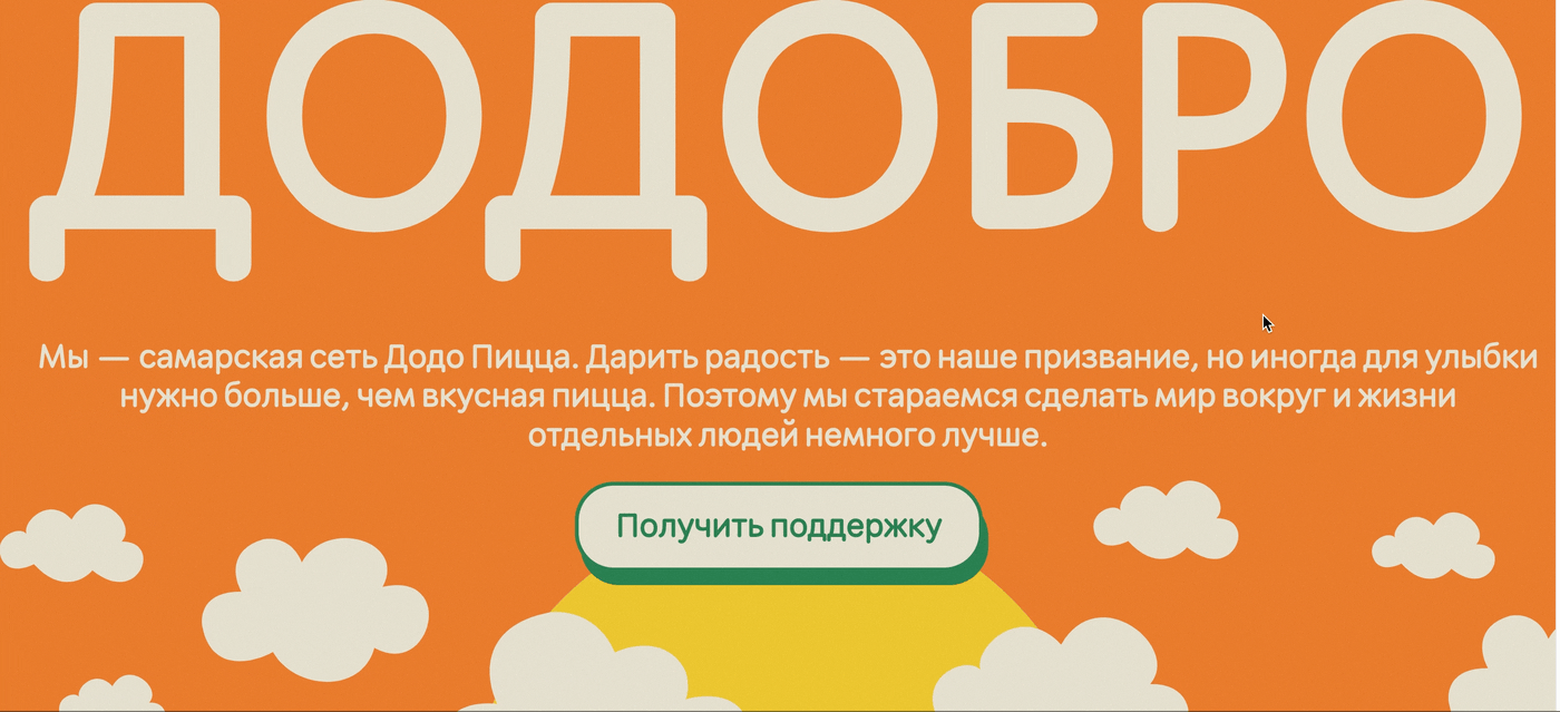Лендинг для Додоблаготворительности — Изображение №2 — Интерфейсы, Брендинг на Dprofile