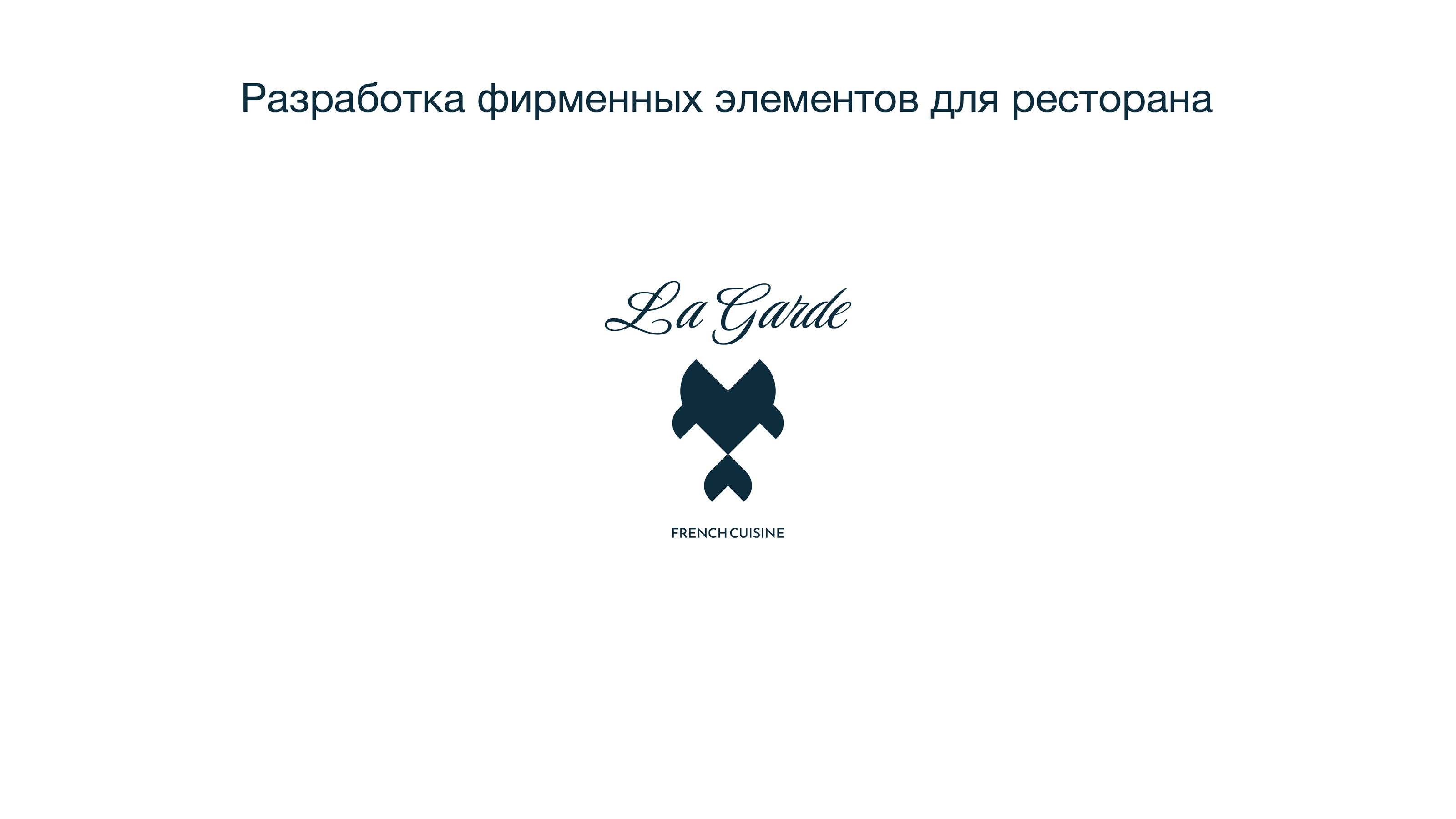 Ресторанный брендинг/ Restaurant Identity — Изображение №2 — Брендинг на Dprofile