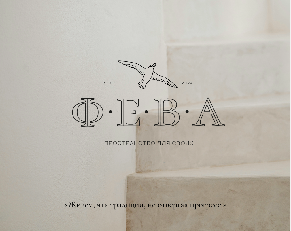 Ф.Е.В.А | фирменный стиль — Изображение №2 — Брендинг на Dprofile