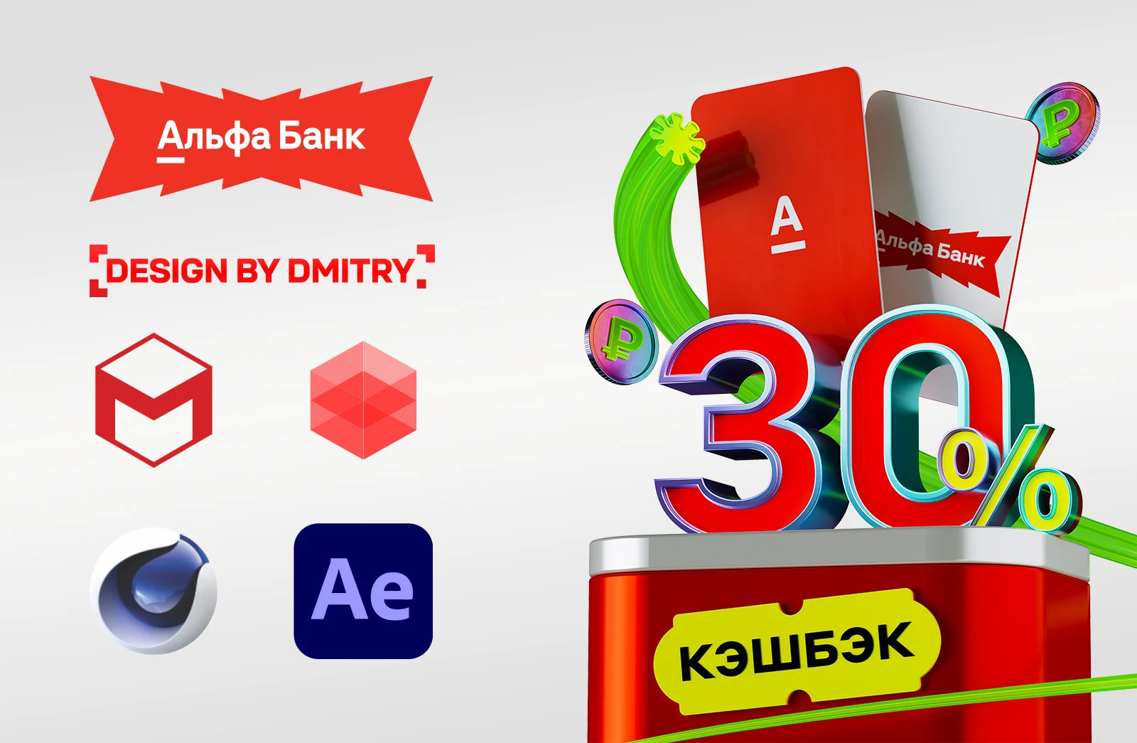 3D-анимация для Альфа-Банка:  Кэшбэк со скидкой и эффектным визуалом — Изображение №3 — Иллюстрация, 3D на Dprofile