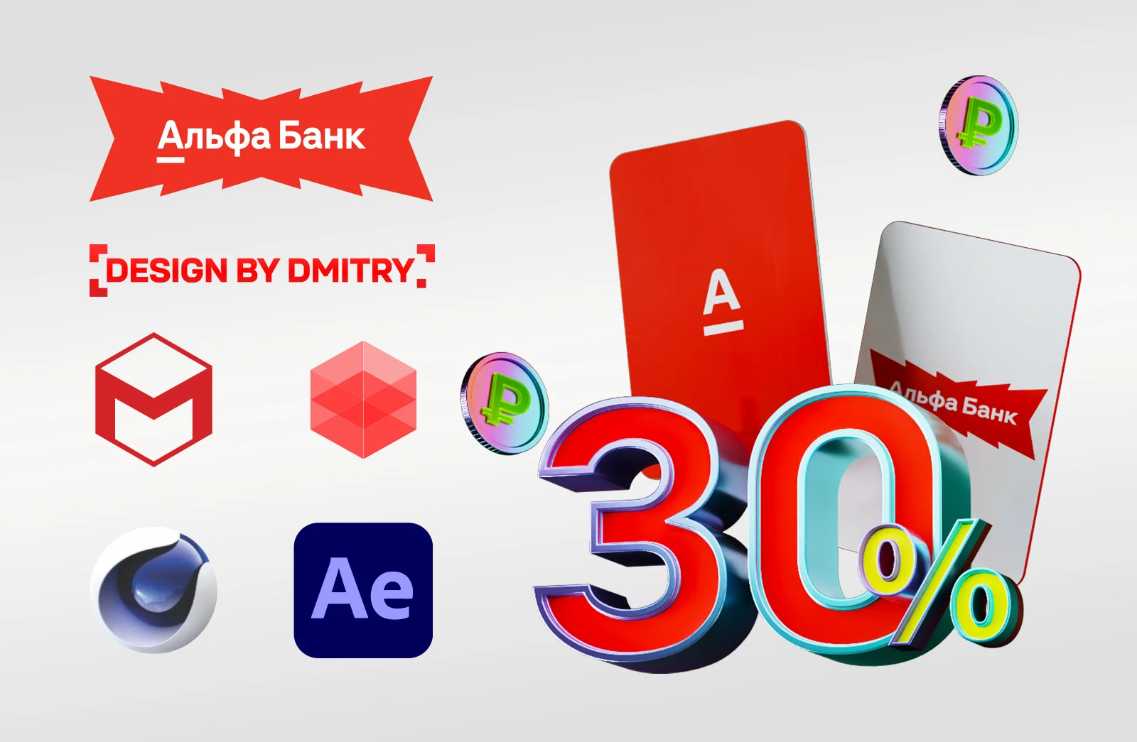 3D-анимация для Альфа-Банка:  Кэшбэк со скидкой и эффектным визуалом — Изображение №4 — Иллюстрация, 3D на Dprofile