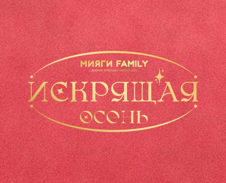Искрящая Осень — Брендинг, Графика на Dprofile