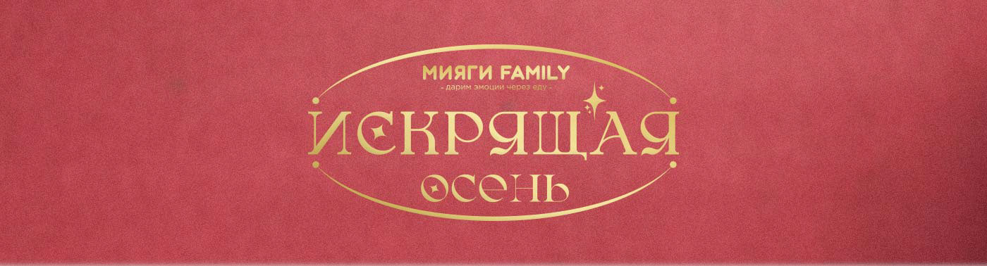 Искрящая Осень — Изображение №1 — Брендинг, Графика на Dprofile