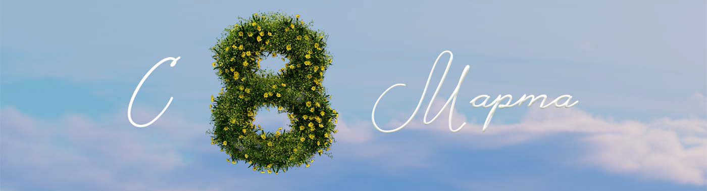 С 8 марта (women`s day) — Изображение №1 — 3D, Анимация на Dprofile