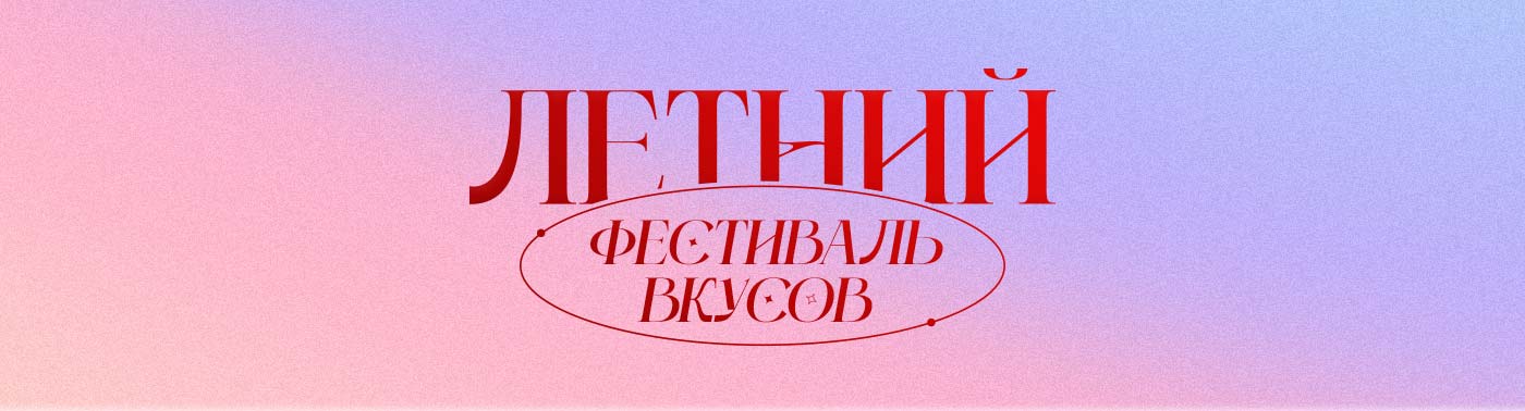 Летний фестиваль вкуса — Изображение №1 — Графика, Маркетинг на Dprofile