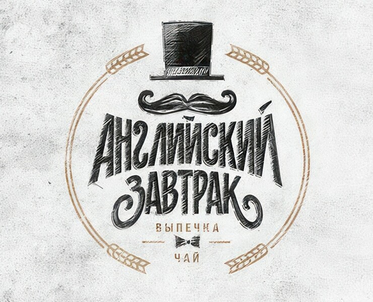 АНГЛИЙСКИЙ ЗАВТРАК — Брендинг, 3D на Dprofile