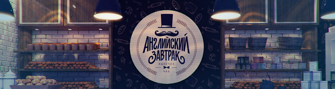 АНГЛИЙСКИЙ ЗАВТРАК — Изображение №1 — Брендинг, 3D на Dprofile