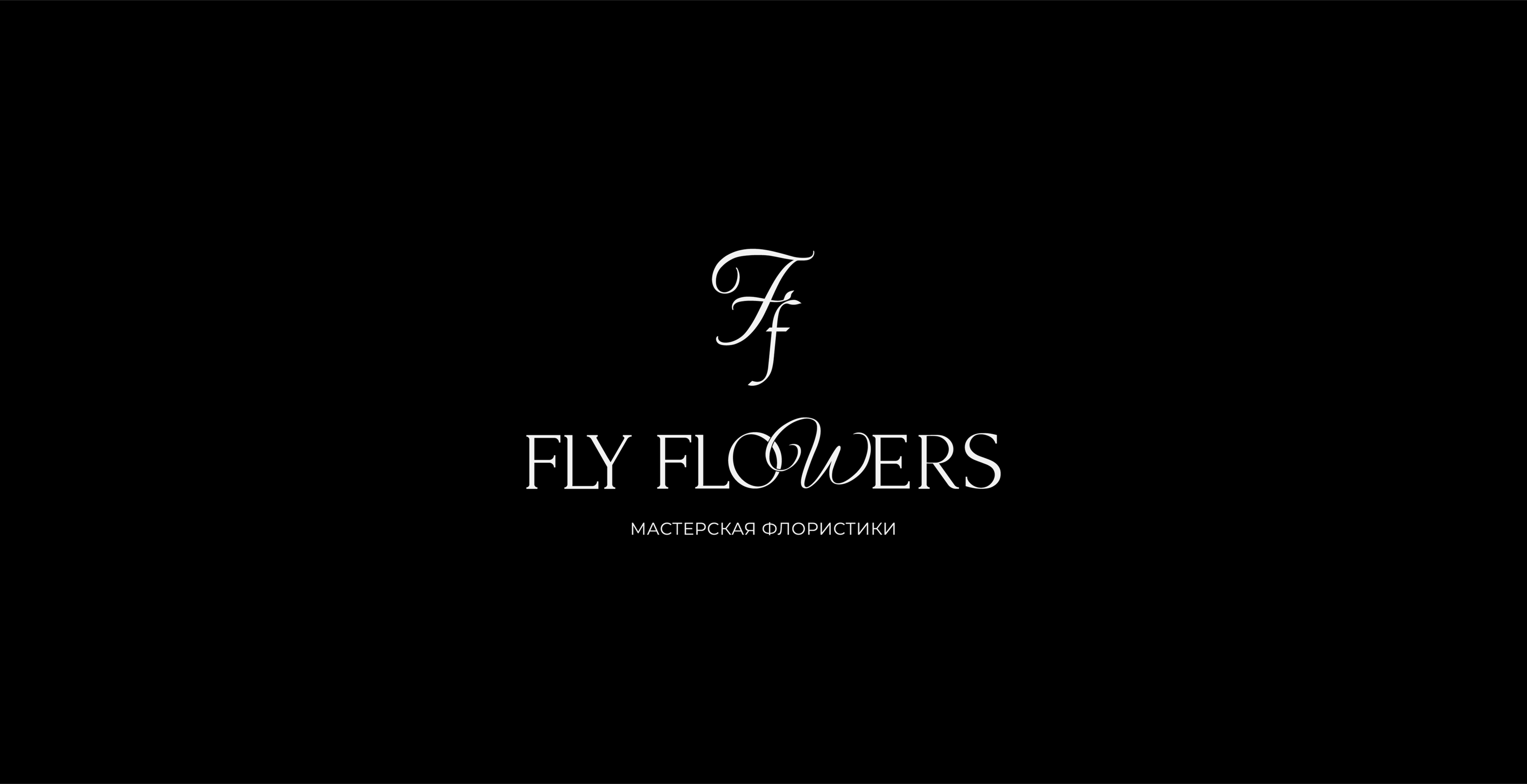 FLY FLOWERS | FLORISTRY STUDIO — Изображение №2 — Брендинг, Графика на Dprofile