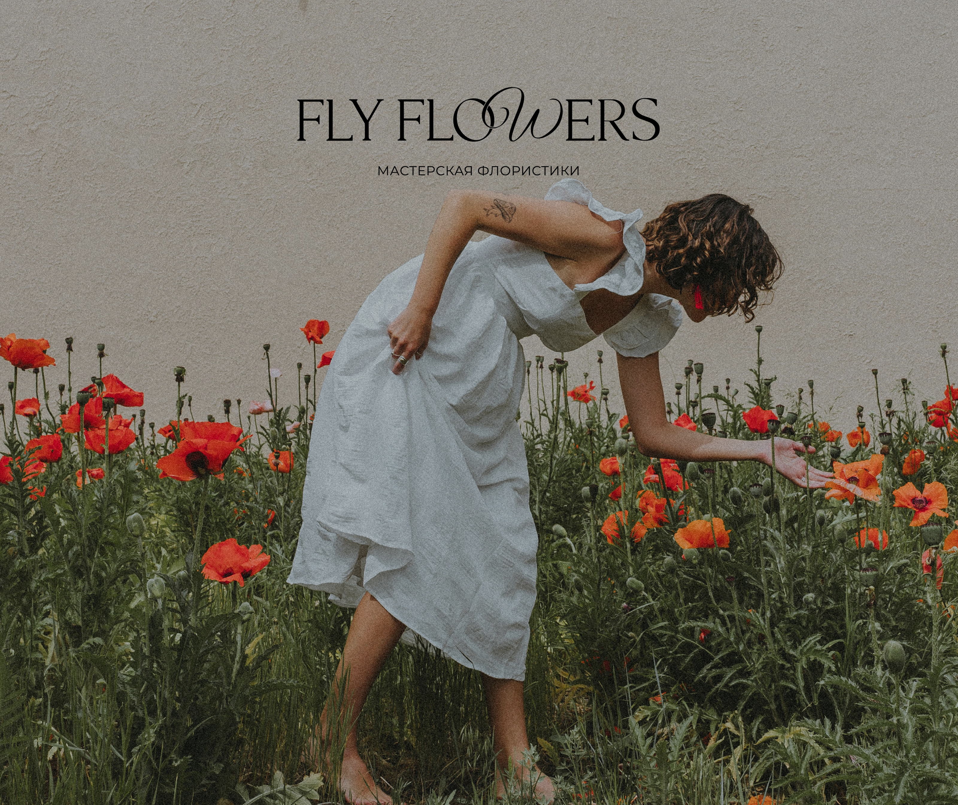 FLY FLOWERS | FLORISTRY STUDIO — Изображение №1 — Брендинг, Графика на Dprofile