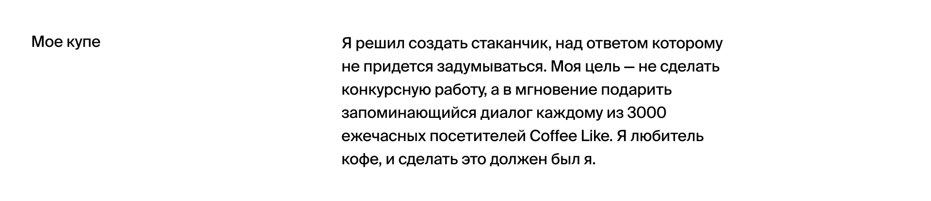 Стакан-билет, Coffee Like, Стихотворение. — Изображение №6 — Графика, Маркетинг на Dprofile
