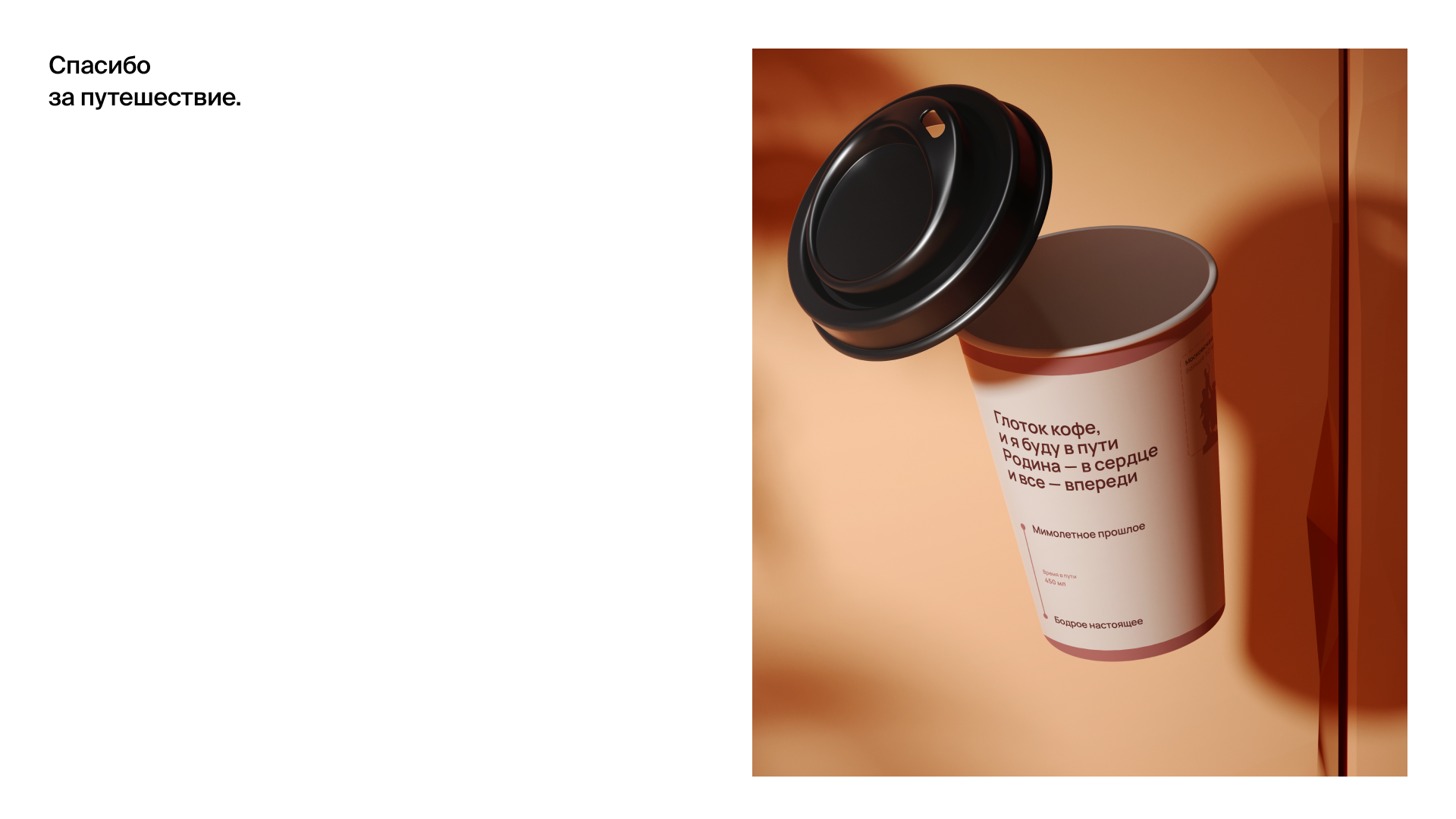 Стакан-билет, Coffee Like, Стихотворение. — Изображение №13 — Графика, Маркетинг на Dprofile