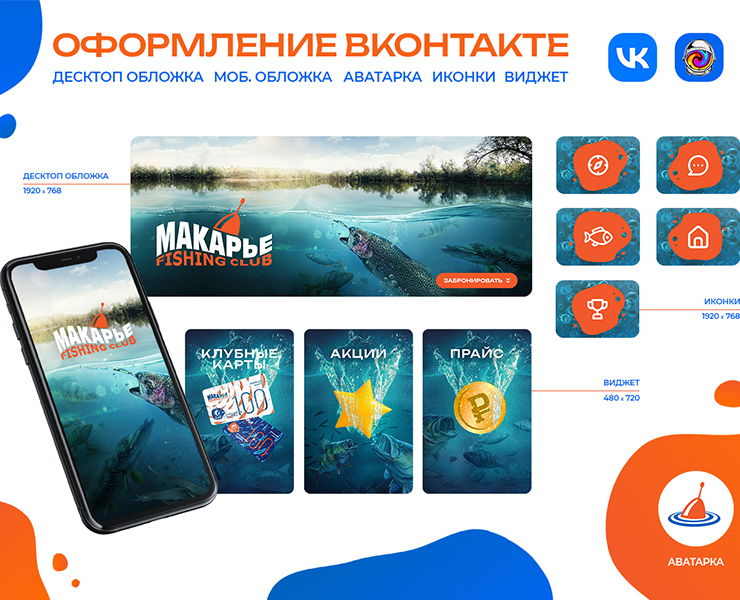 Макарье Fishing club | Оформление вконтакте — Интерфейсы, Брендинг на Dprofile