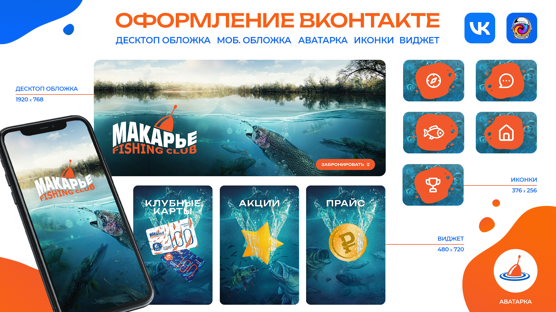 Макарье Fishing club | Оформление вконтакте — Изображение №1 — Интерфейсы, Брендинг на Dprofile