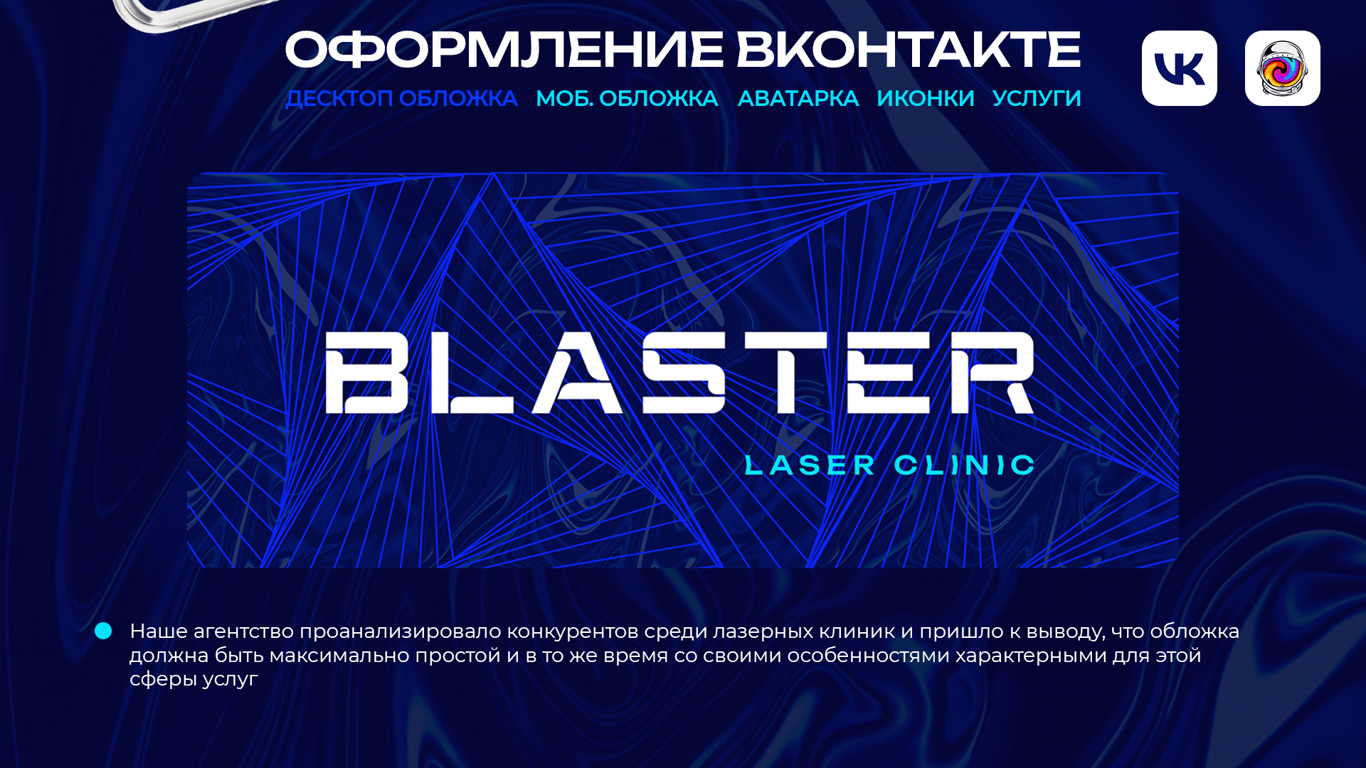 BLASTER LASER CLINIC | Оформление вконтакте — Изображение №2 — Брендинг на Dprofile