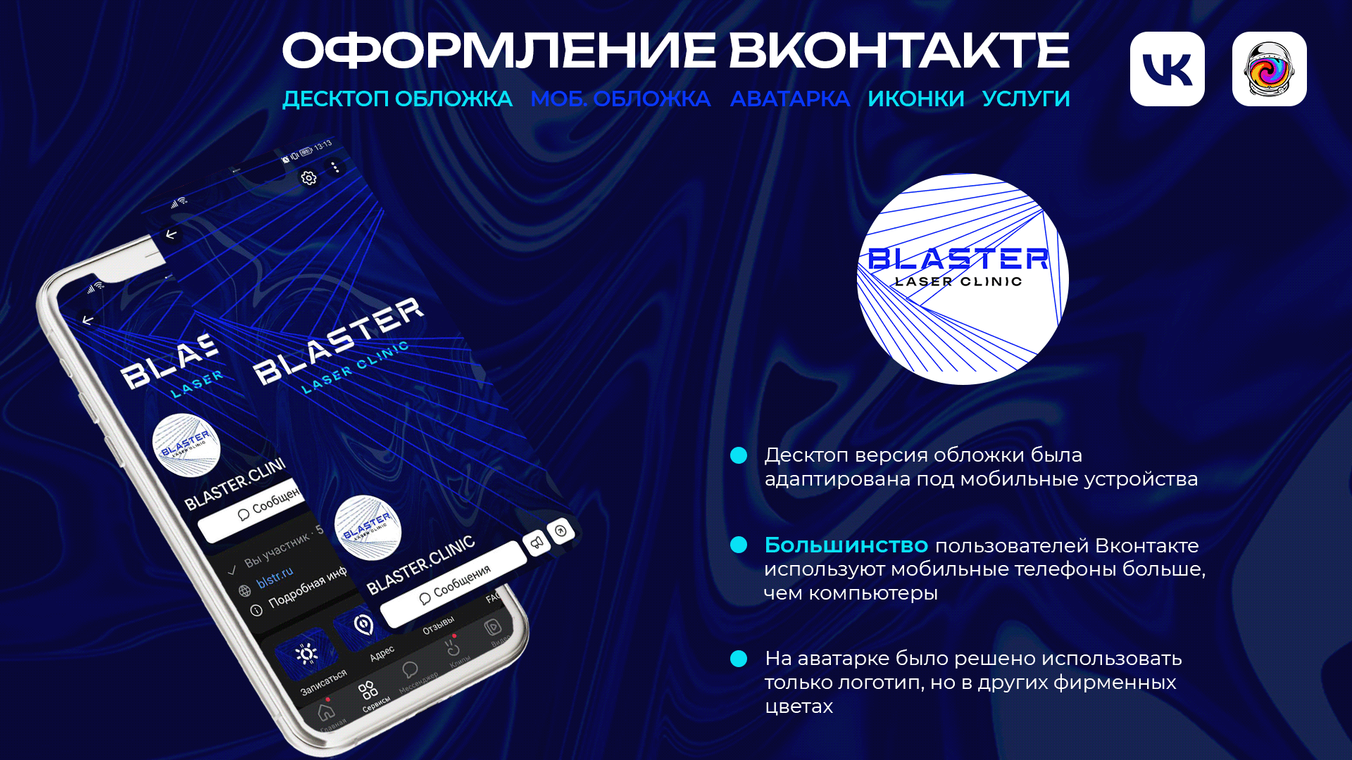 BLASTER LASER CLINIC | Оформление вконтакте — Изображение №3 — Брендинг на Dprofile