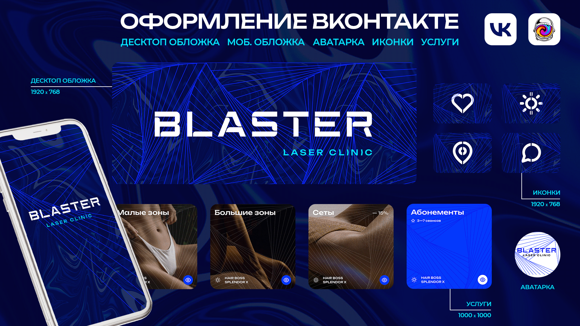 BLASTER LASER CLINIC | Оформление вконтакте — Изображение №1 — Брендинг на Dprofile