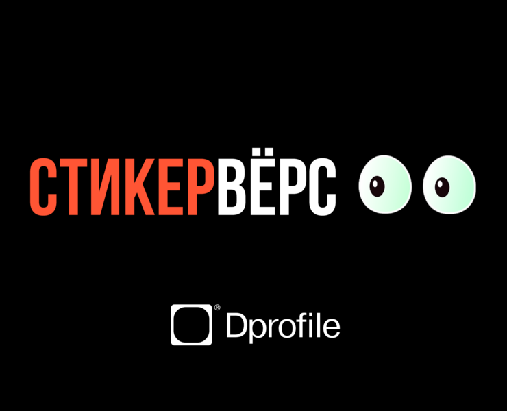 Стикерпак для Dprofile на Dprofile