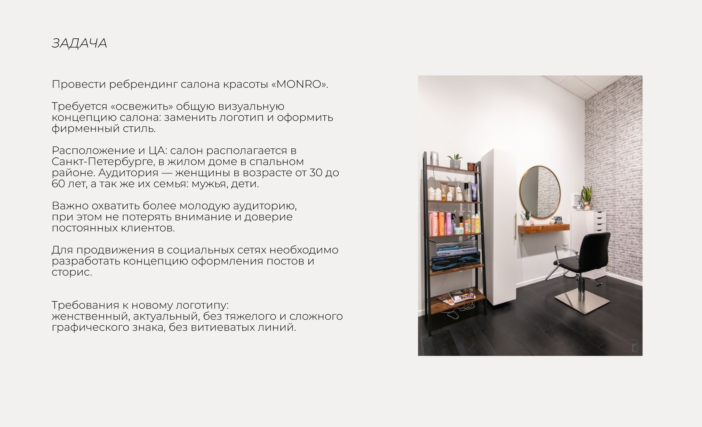 Identity for beauty salon «MONRO» | Rebranding — Изображение №2 — Брендинг, Графика на Dprofile