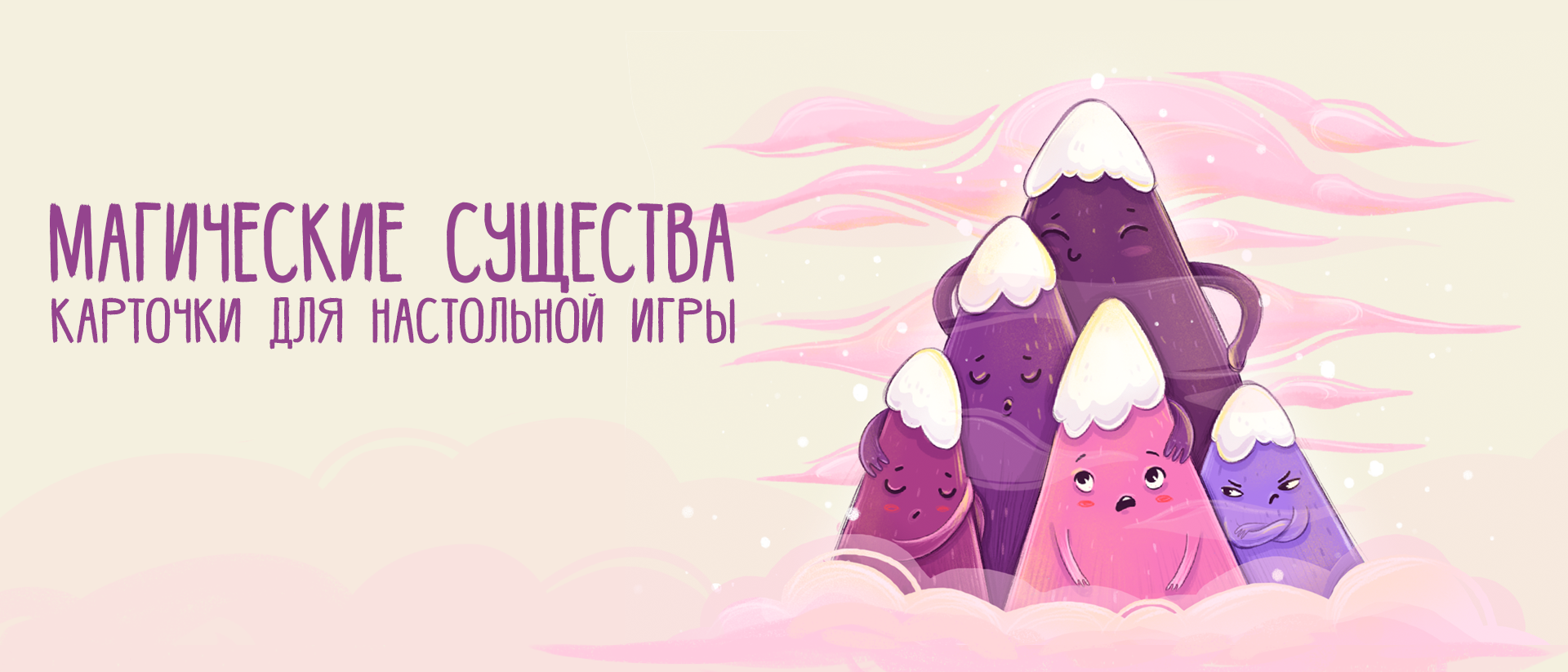 Настольная игра "Магические существа" — Изображение №1 — Иллюстрация на Dprofile