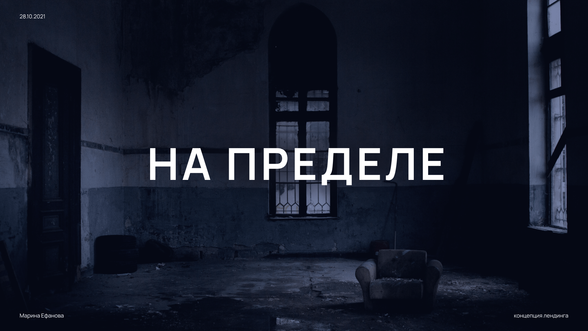 Лендинг "На пределе" — Изображение №1 — Интерфейсы на Dprofile