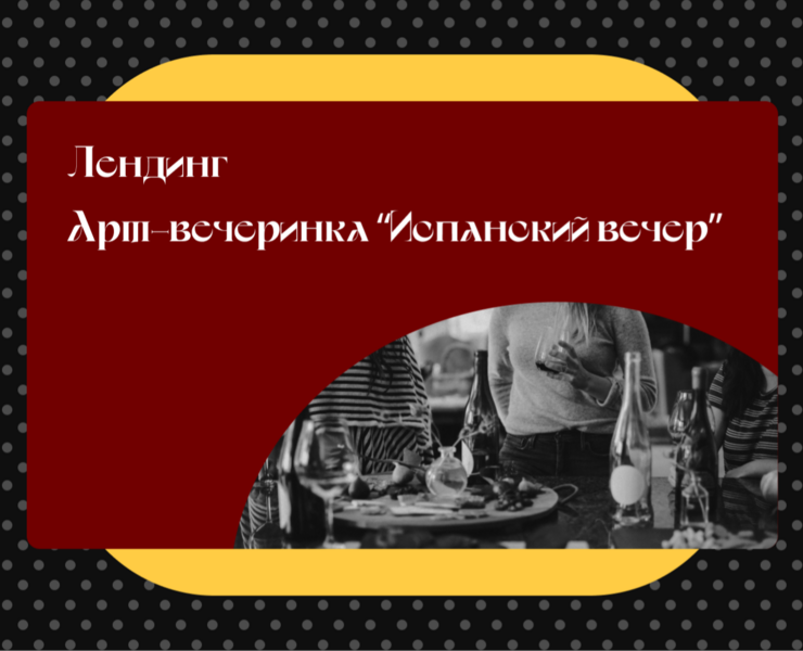 Landing for art party "Spanish evening" — Интерфейсы на Dprofile