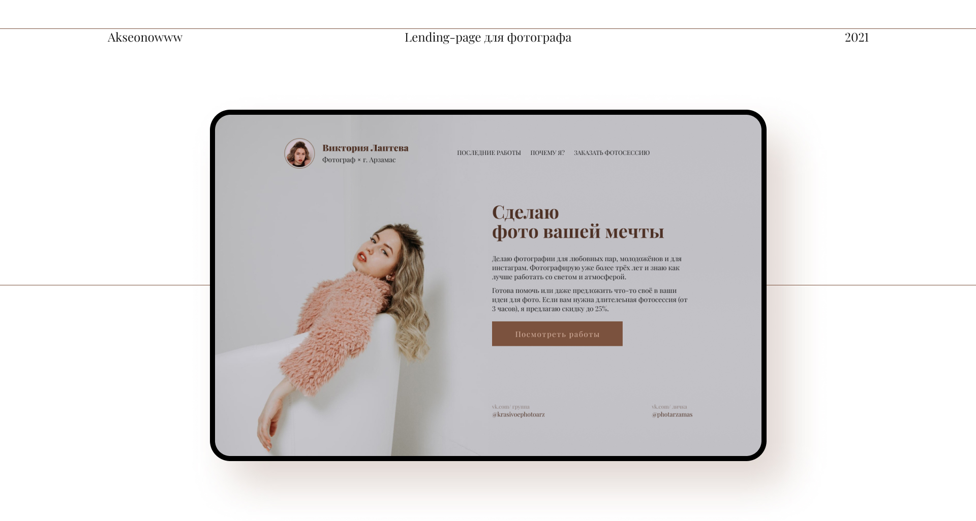Landing-page для фотографа — Изображение №1 — Интерфейсы, Маркетинг на Dprofile