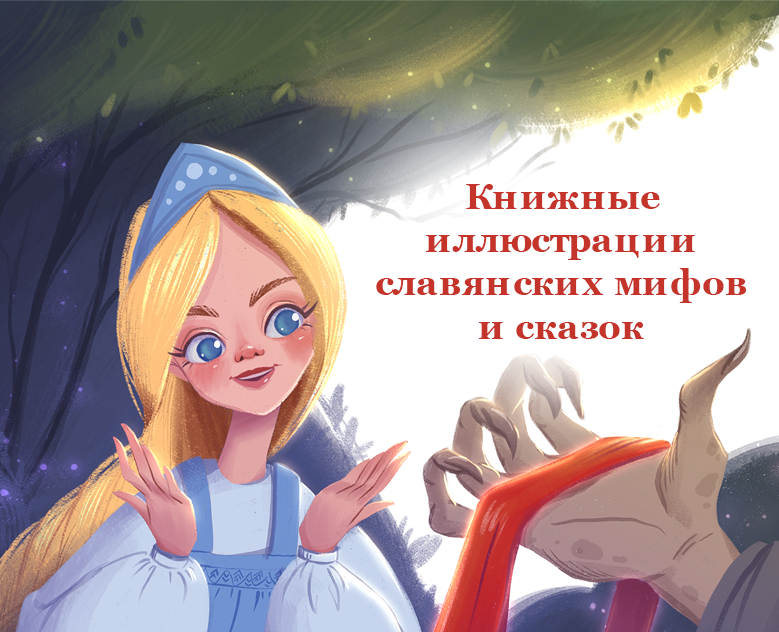 Книжные иллюстрации детские сказки и мифы славян — Иллюстрация на Dprofile