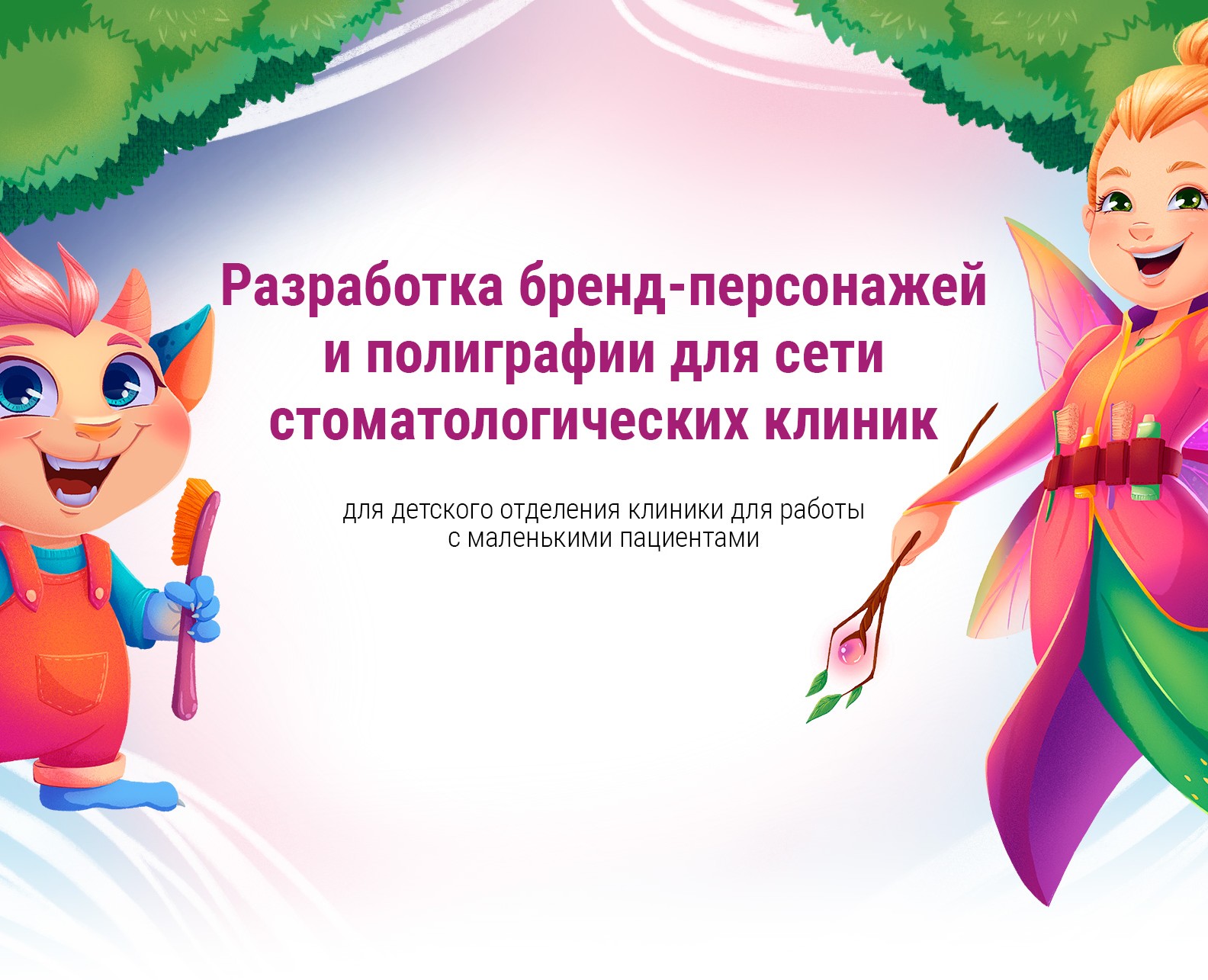 Персонажи и полиграфия для сети стоматологических клиник — Иллюстрация, Графика на Dprofile