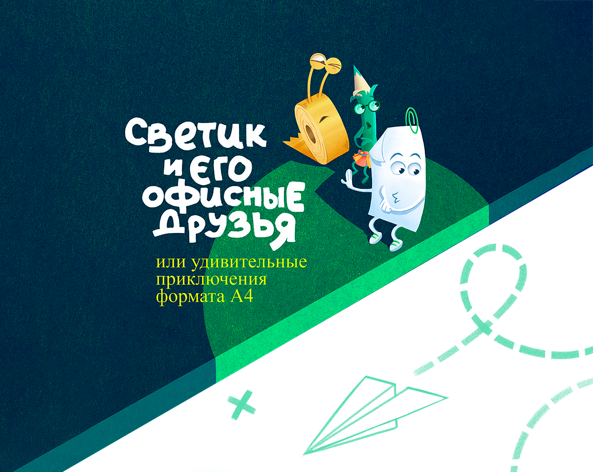 Книга "Светик и его офисные друзья" — Изображение №1 — Иллюстрация, Графика на Dprofile