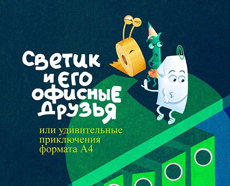 Книга "Светик и его офисные друзья" — Иллюстрация, Графика на Dprofile