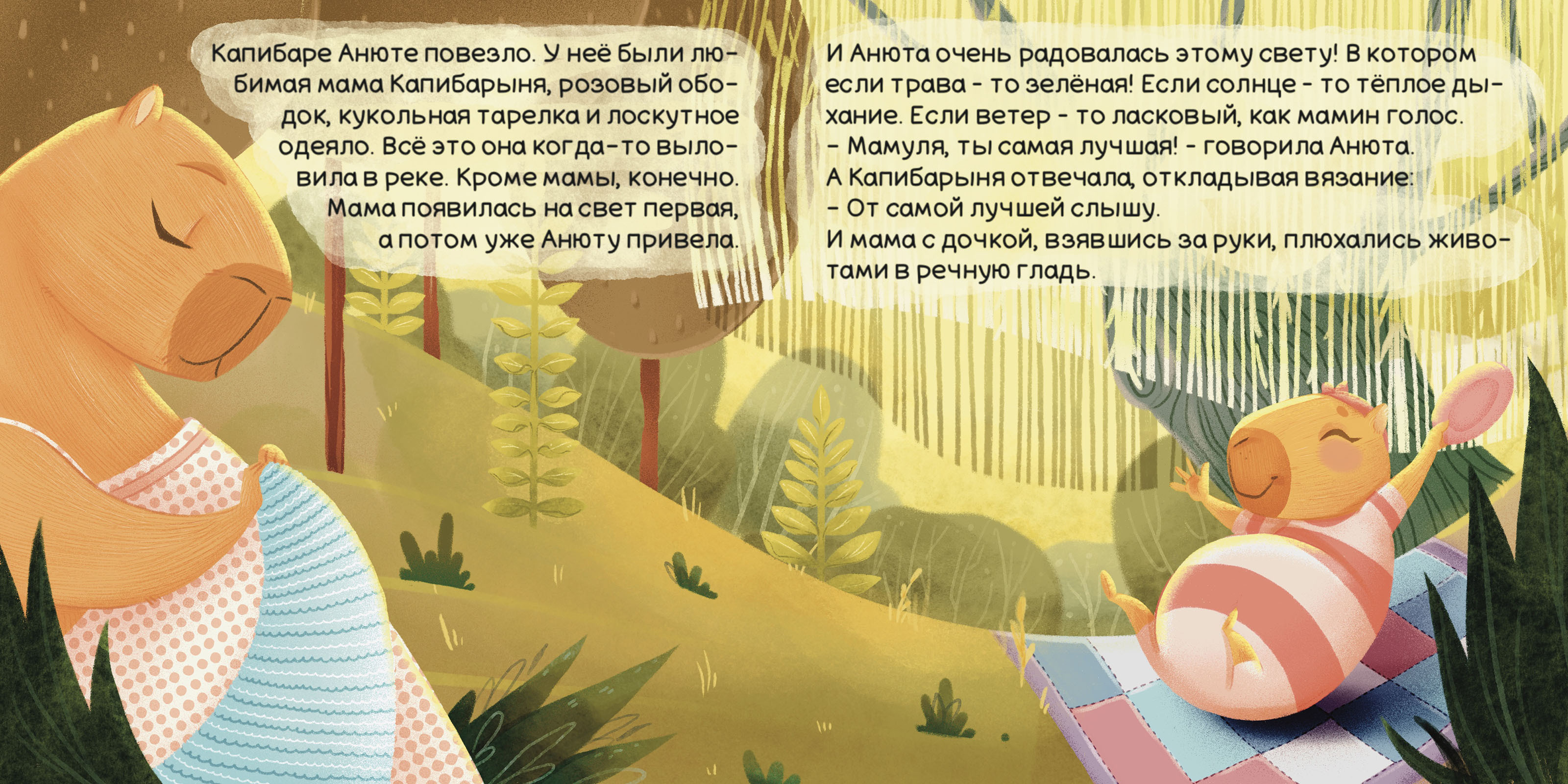 Книга "Самая лучшая Капибара" — Изображение №1 — Иллюстрация на Dprofile