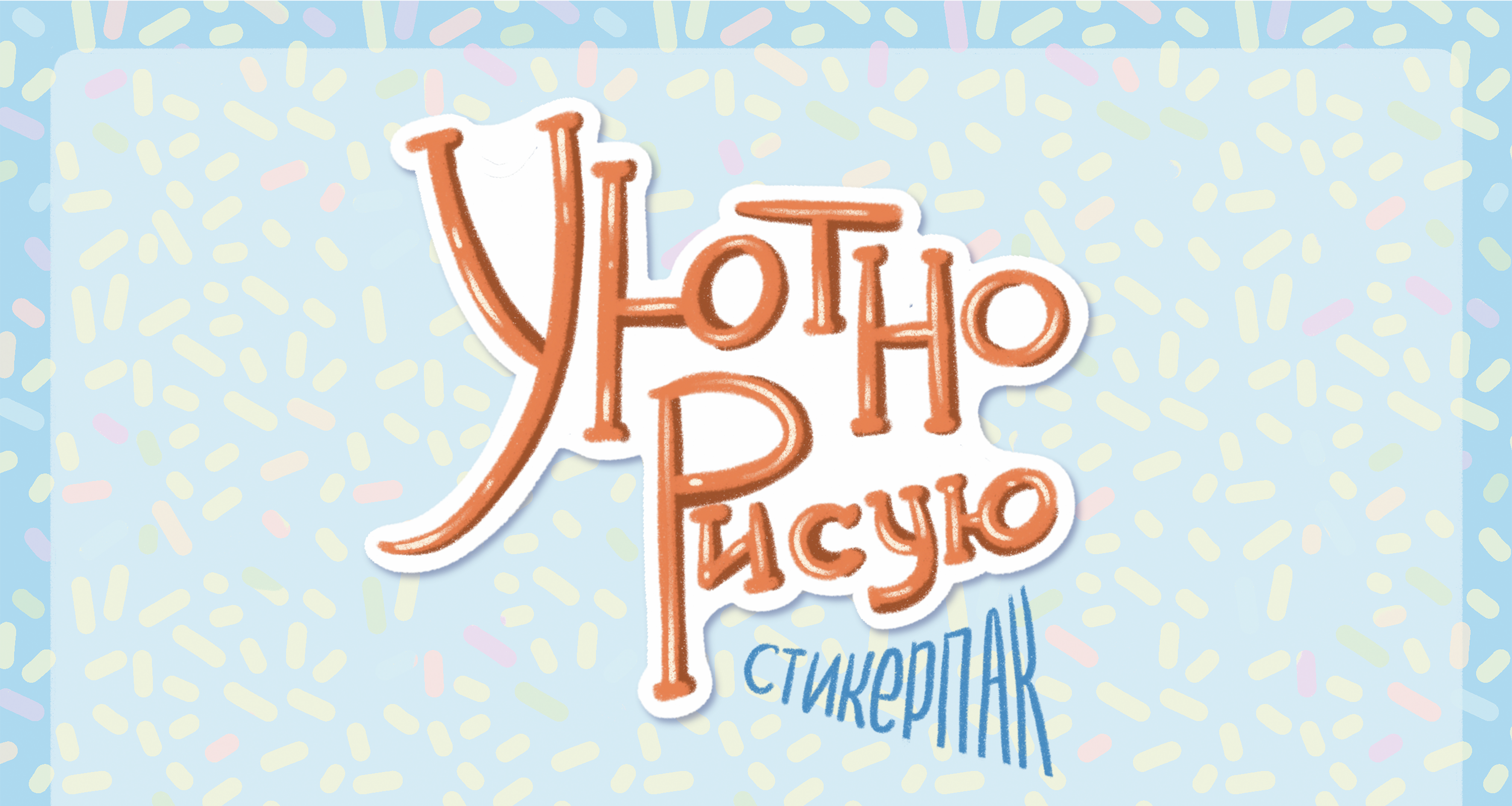 Стикерпак посвященный будням иллюстратора — Изображение №1 — Иллюстрация на Dprofile