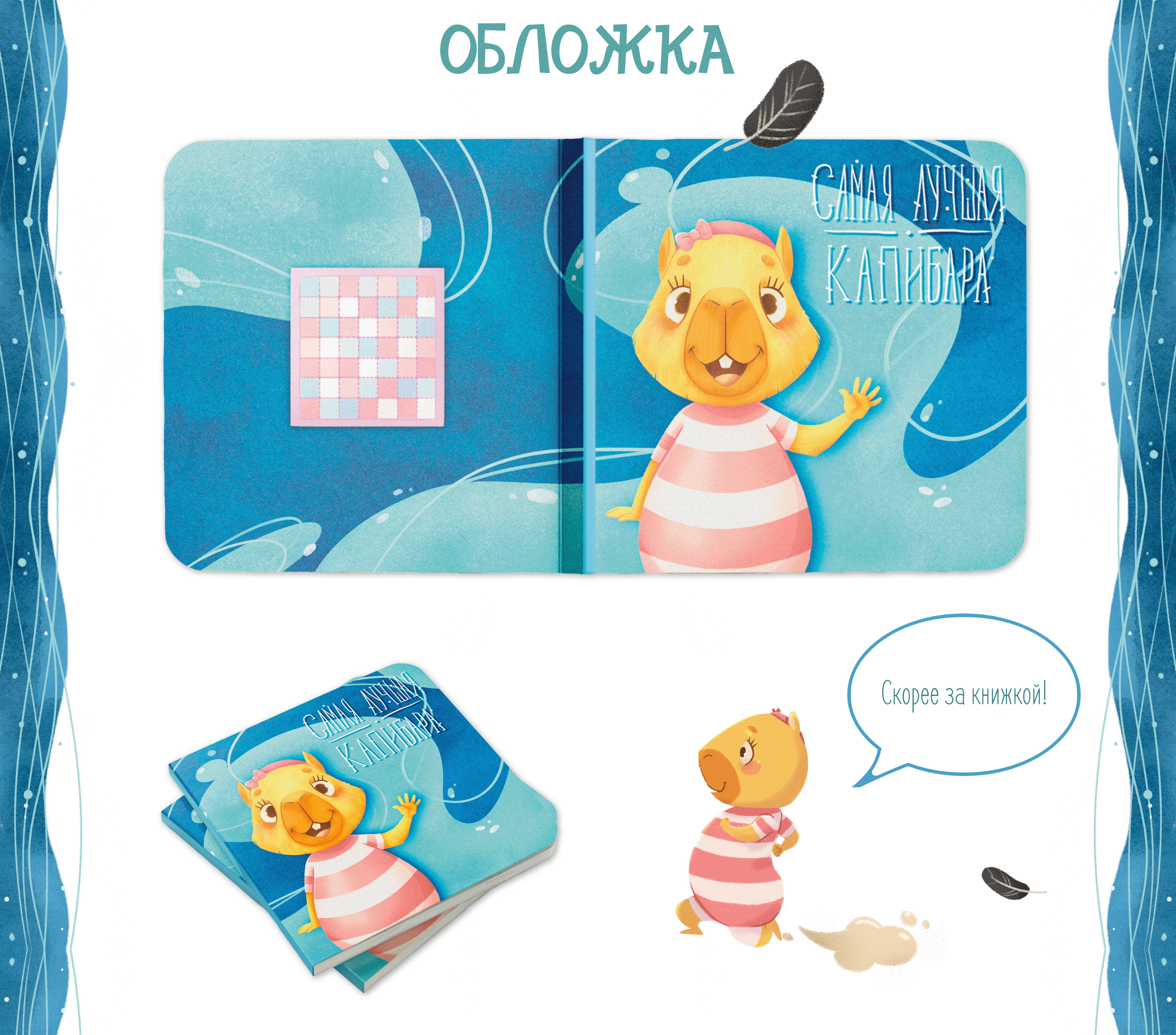 Книга о маленькой Капибаре Анюте и о принятии себя — Изображение №5 — Иллюстрация на Dprofile