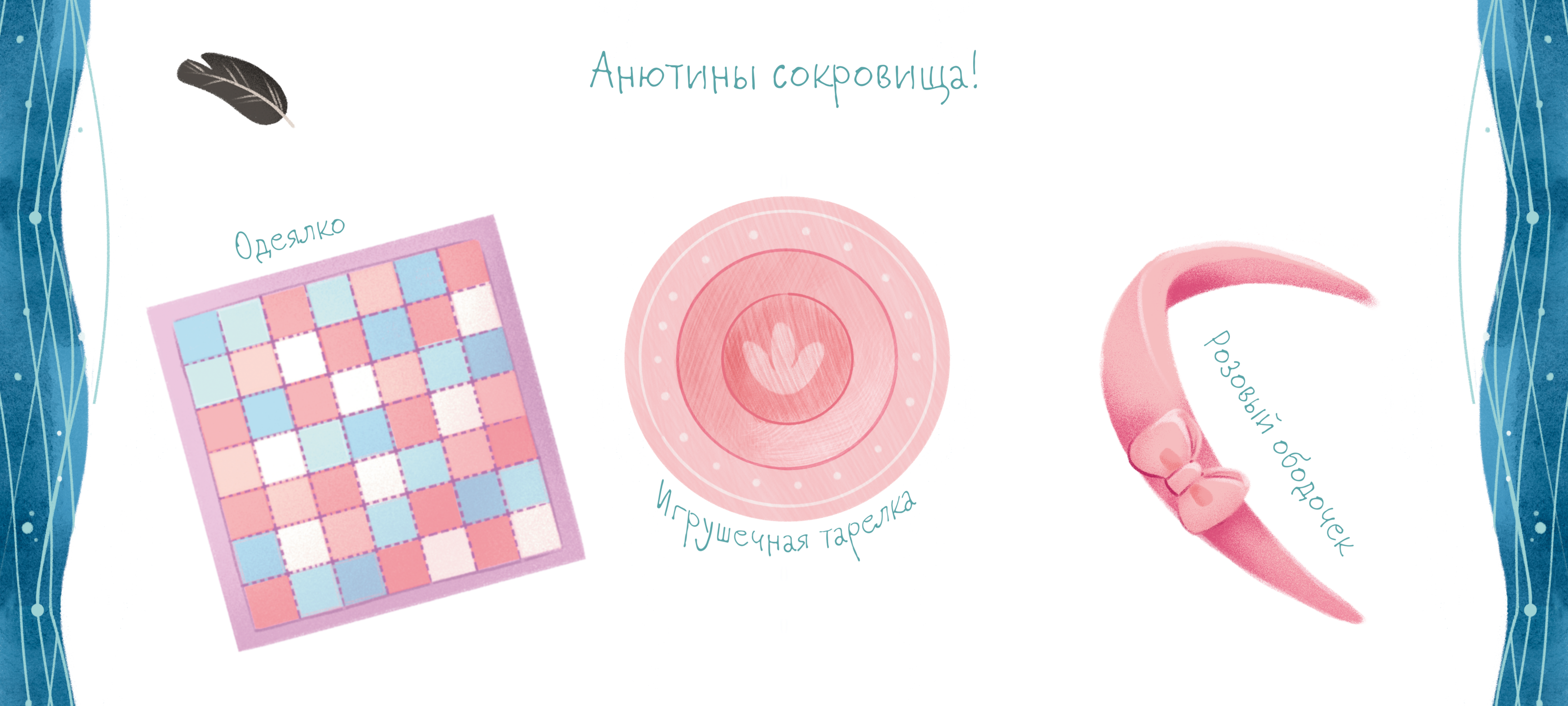 Книга о маленькой Капибаре Анюте и о принятии себя — Изображение №4 — Иллюстрация на Dprofile