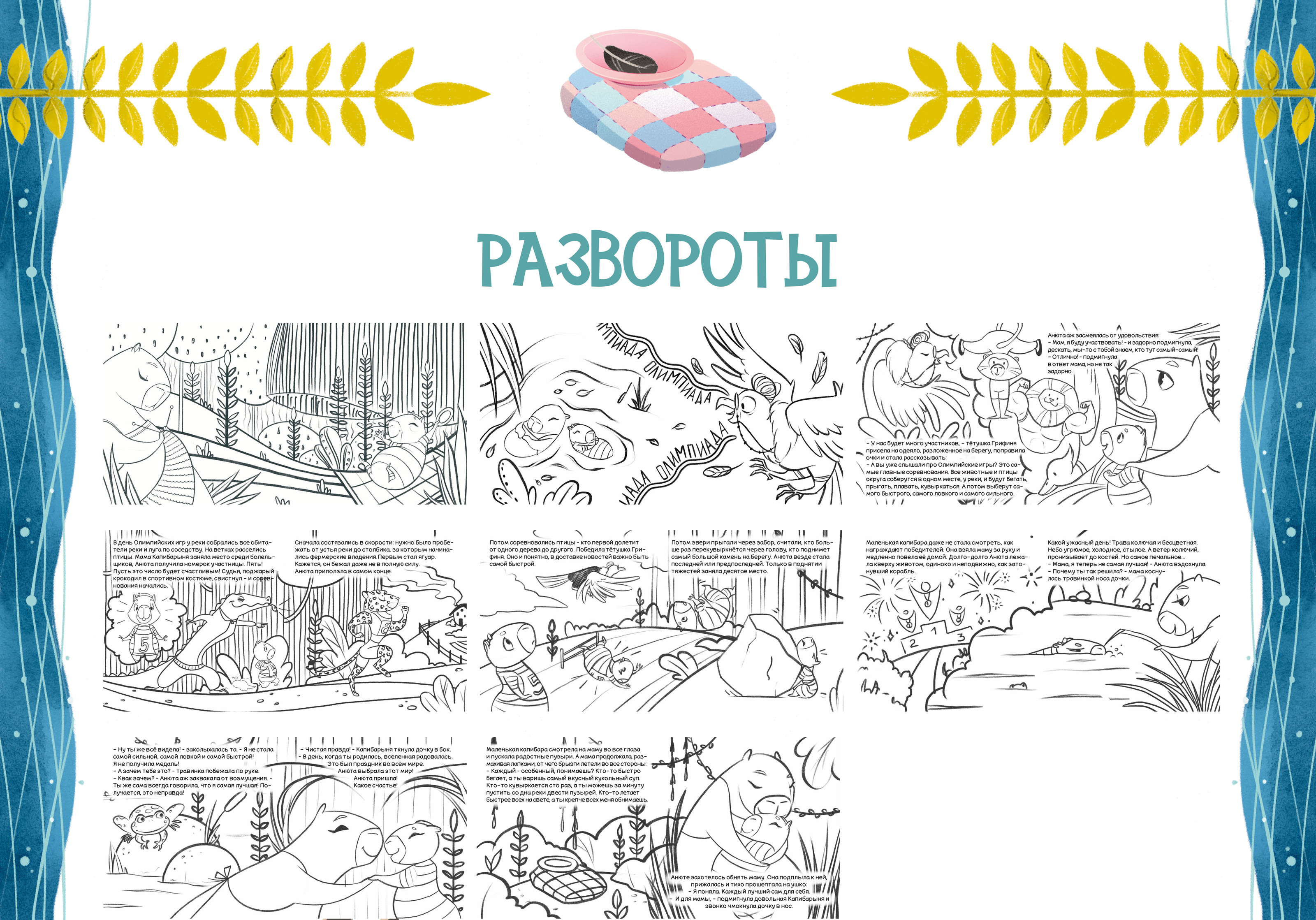 Книга о маленькой Капибаре Анюте и о принятии себя — Изображение №7 — Иллюстрация на Dprofile